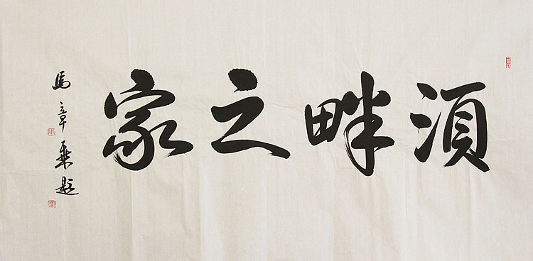 中国书法家协会会员 北京画院特聘书法家 马章乘