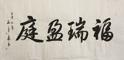 中国书法家协会会员 北京画院特聘书法家 马章乘