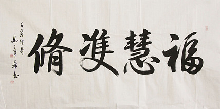中国书法家协会会员 北京画院特聘书法家 马章乘