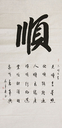 中国书法家协会会员 北京画院特聘书法家 马章乘