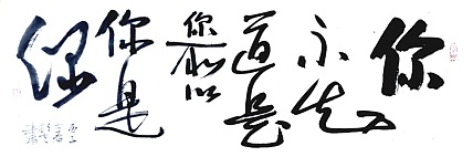 文联主席书协名誉主席书画院常务副院长