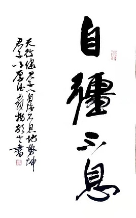 文联主席书协名誉主席书画院常务副院长