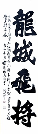 文联主席书协名誉主席书画院常务副院长