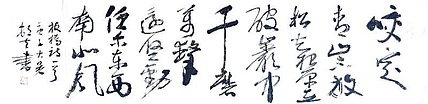 文联主席书协名誉主席书画院常务副院长