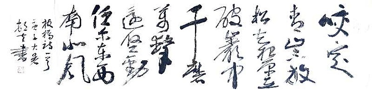 文联主席书协名誉主席书画院常务副院长
