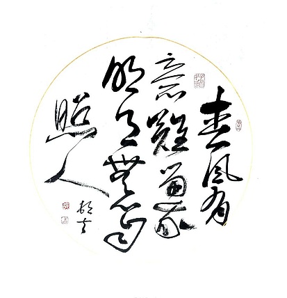 文联主席书协名誉主席书画院常务副院长