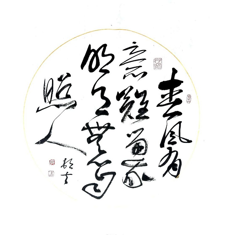 文联主席书协名誉主席书画院常务副院长
