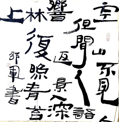 文联主席书协名誉主席书画院常务副院长