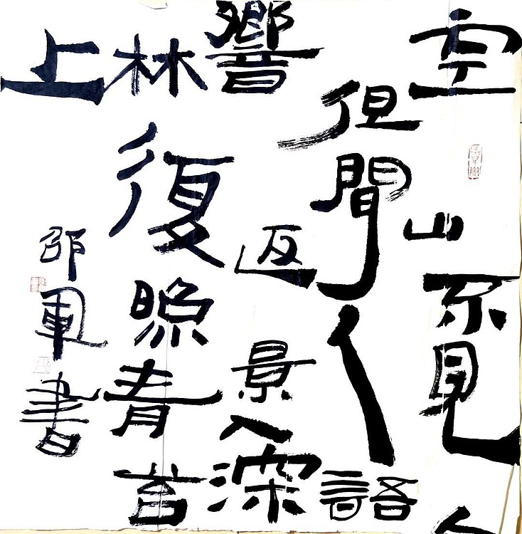 文联主席书协名誉主席书画院常务副院长