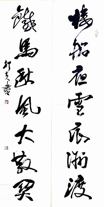 文联主席书协名誉主席书画院常务副院长
