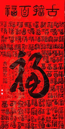 文联主席书协名誉主席书画院常务副院长