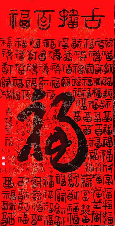 文联主席书协名誉主席书画院常务副院长