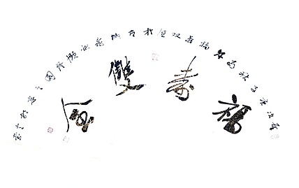 文联主席书协名誉主席书画院常务副院长
