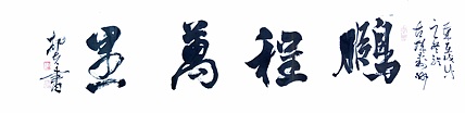文联主席书协名誉主席书画院常务副院长