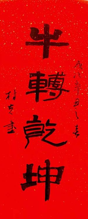 文联主席书协名誉主席书画院常务副院长