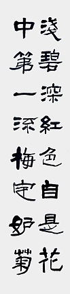 文联主席书协名誉主席书画院常务副院长