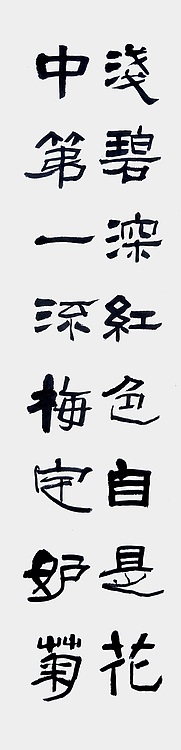 文联主席书协名誉主席书画院常务副院长