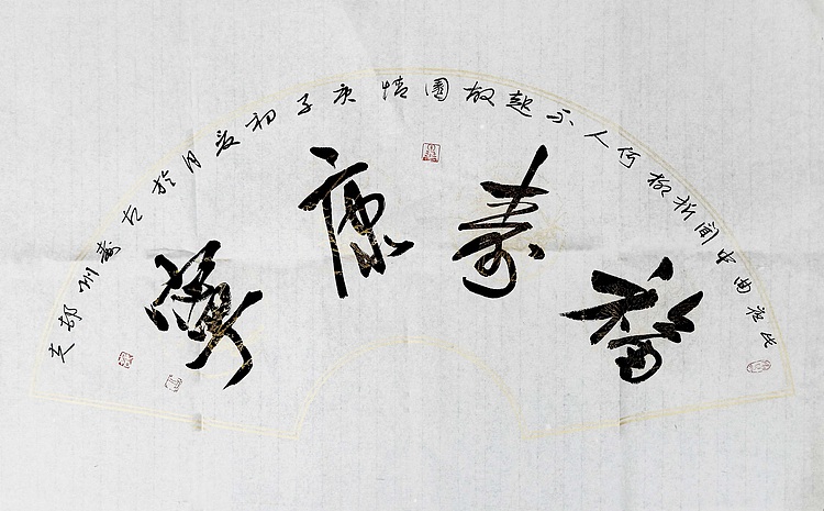 文联主席书协名誉主席书画院常务副院长