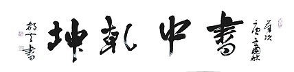 文联主席书协名誉主席书画院常务副院长