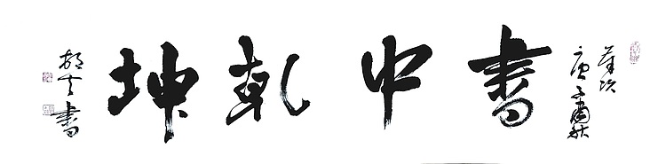 文联主席书协名誉主席书画院常务副院长