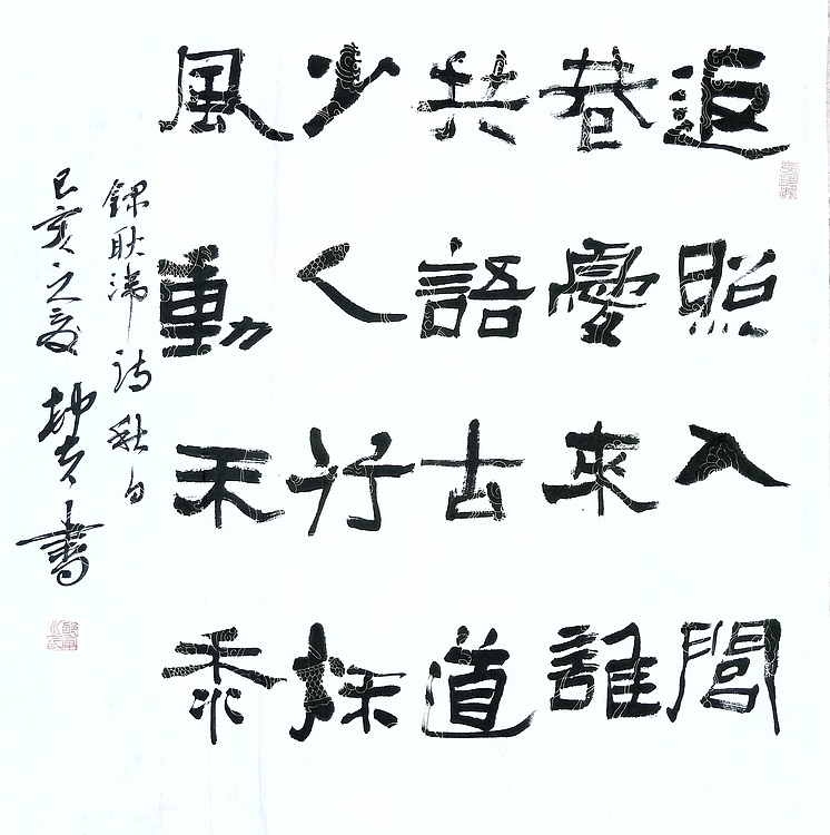 文联主席书协名誉主席书画院常务副院长