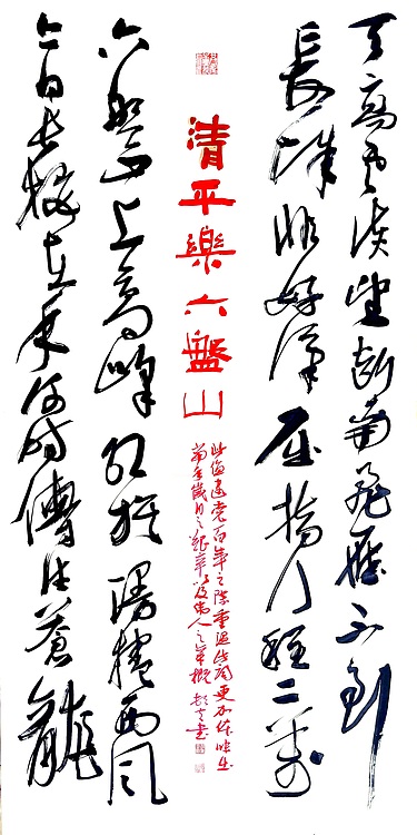 文联主席书协名誉主席书画院常务副院长