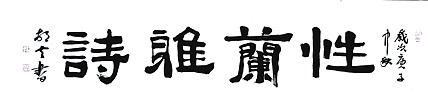 文联主席书协名誉主席书画院常务副院长