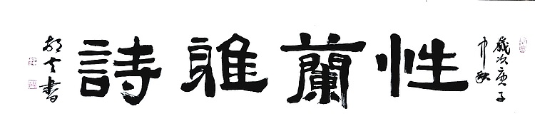 文联主席书协名誉主席书画院常务副院长