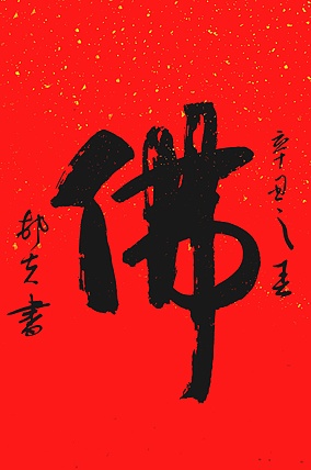 文联主席书协名誉主席书画院常务副院长