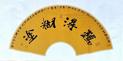 文联主席书协名誉主席书画院常务副院长