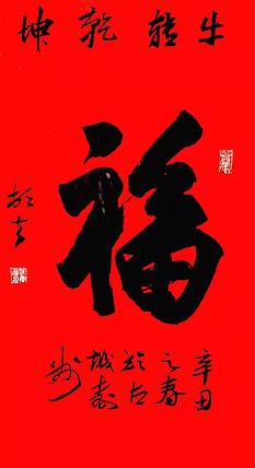 文联主席书协名誉主席书画院常务副院长
