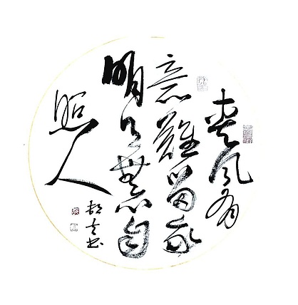 文联主席书协名誉主席书画院常务副院长
