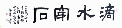 文联主席书协名誉主席书画院常务副院长