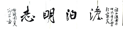 文联主席书协名誉主席书画院常务副院长