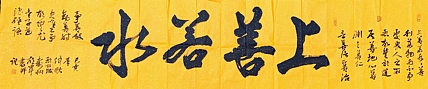文联主席书协名誉主席书画院常务副院长
