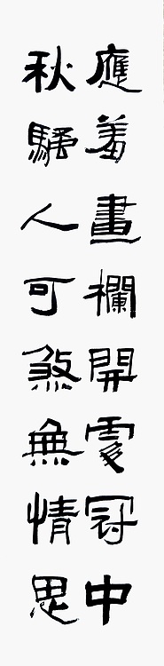 文联主席书协名誉主席书画院常务副院长