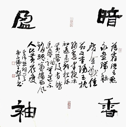 文联主席书协名誉主席书画院常务副院长
