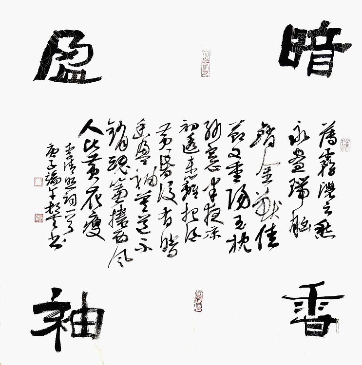 文联主席书协名誉主席书画院常务副院长