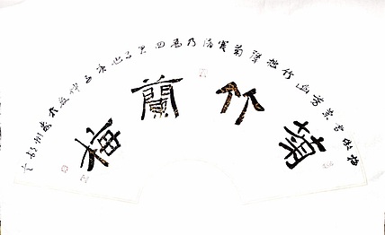 文联主席书协名誉主席书画院常务副院长