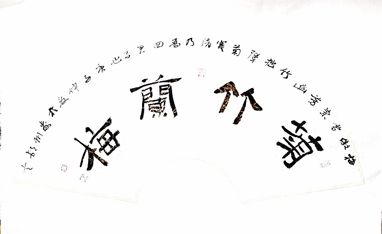 文联主席书协名誉主席书画院常务副院长