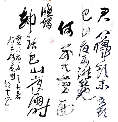 文联主席书协名誉主席书画院常务副院长