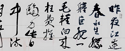 文联主席书协名誉主席书画院常务副院长