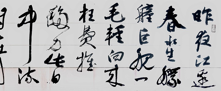 文联主席书协名誉主席书画院常务副院长