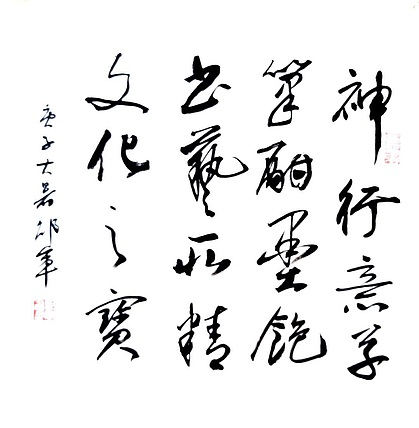 文联主席书协名誉主席书画院常务副院长
