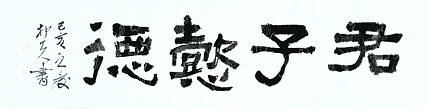 文联主席书协名誉主席书画院常务副院长