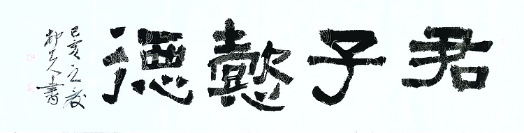 文联主席书协名誉主席书画院常务副院长