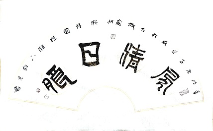 文联主席书协名誉主席书画院常务副院长