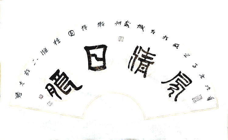 文联主席书协名誉主席书画院常务副院长