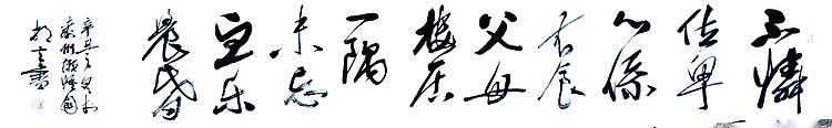 文联主席书协名誉主席书画院常务副院长