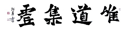 文联主席书协名誉主席书画院常务副院长